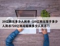 20亿韩元多少人民币（20亿韩元等于多少人民币?20亿韩元能换多少人民币?）