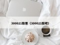 300021股票（300021股吧）