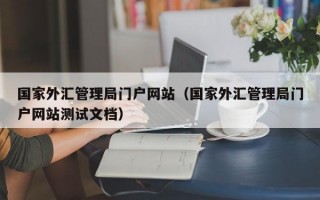 国家外汇管理局门户网站（国家外汇管理局门户网站测试文档）