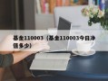 基金110003（基金110003今日净值多少）