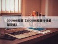 300008股票（300008股票行情最新资讯）