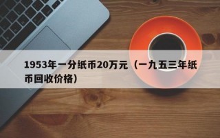 1953年一分纸币20万元（一九五三年纸币回收价格）