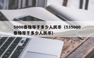 5000泰铢等于多少人民币（535000泰铢等于多少人民币）