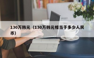 130万韩元（130万韩元相当于多少人民币）