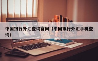 中国银行外汇查询官网（中国银行外汇手机查询）