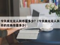 今天美元兑人民币是多少?（今天美元兑人民币的兑换率是多少）