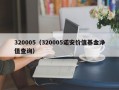 320005（320005诺安价值基金净值查询）