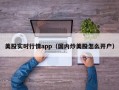 美股实时行情app（国内炒美股怎么开户）