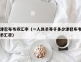 津巴布韦币汇率（一人民币等于多少津巴布韦币汇率）