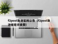 f2pool鱼池官网公告（f2pool鱼池提现手续费）