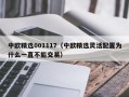 中欧精选001117（中欧精选灵活配置为什么一直不能交易）