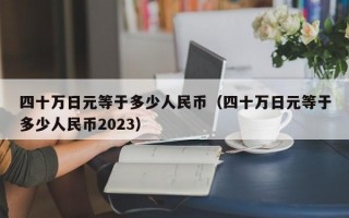 四十万日元等于多少人民币（四十万日元等于多少人民币2023）