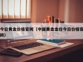 今日黄金价格官网（中国黄金金价今日价格官网）