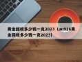 黄金回收多少钱一克2023（au916黄金回收多少钱一克2023）