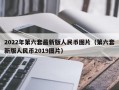 2022年第六套最新版人民币图片（第六套新版人民币2019图片）