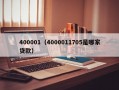 400001（4000011705是哪家贷款）