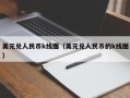 美元兑人民币k线图（美元兑人民币的k线图）