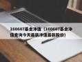 160607基金净值（160607基金净值查询今天最新净值最新股价）