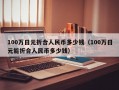 100万日元折合人民币多少钱（100万日元能折合人民币多少钱）