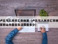 卢比与人民币汇率换算（卢比与人民币汇率换算鞍山市最低生活费是多少）