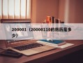 200001（20000110的阴历是多少）