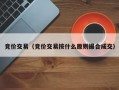 竞价交易（竞价交易按什么原则撮合成交）