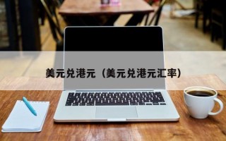 美元兑港元（美元兑港元汇率）