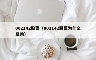 002142股票（002142股票为什么暴跌）