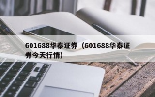 601688华泰证券（601688华泰证券今天行情）