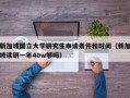 新加坡国立大学研究生申请条件和时间（新加坡读研一年40w够吗）