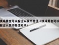 换成美金可以躲过人民币贬值（换成美金可以躲过人民币贬值知乎）