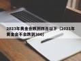 2023年黄金会跌到四百以下（2021年黄金会不会跌到300）