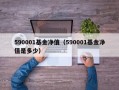 590001基金净值（590001基金净值是多少）