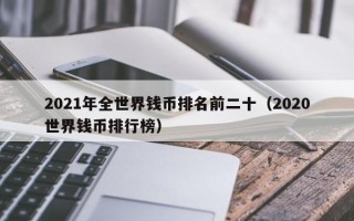 2021年全世界钱币排名前二十（2020世界钱币排行榜）