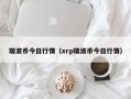 瑞波币今日行情（xrp瑞波币今日行情）