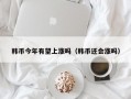 韩币今年有望上涨吗（韩币还会涨吗）