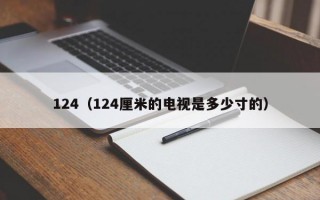 124（124厘米的电视是多少寸的）