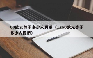 60欧元等于多少人民币（1260欧元等于多少人民币）