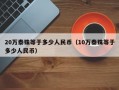 20万泰铢等于多少人民币（10万泰铢等于多少人民币）