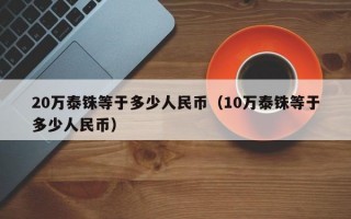 20万泰铢等于多少人民币（10万泰铢等于多少人民币）