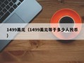 1499美元（1499美元等于多少人民币）