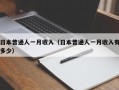 日本普通人一月收入（日本普通人一月收入有多少）