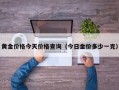 黄金价格今天价格查询（今日金价多少一克）