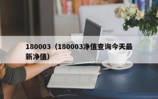 180003（180003净值查询今天最新净值）