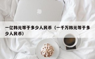 一亿韩元等于多少人民币（一千万韩元等于多少人民币）