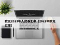 欧元2023年人民币汇率（2022年欧元汇率）