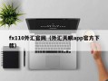 fx110外汇官网（外汇天眼app官方下载）