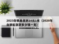 2023白银暴涨到10元1克（2020年白银能涨到多少钱一克）