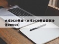 大成2020基金（大成2020基金最新净值090006）