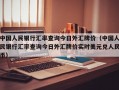 中国人民银行汇率查询今日外汇牌价（中国人民银行汇率查询今日外汇牌价实时美元兑人民币）